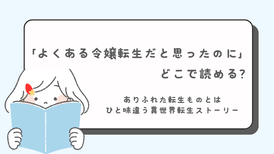 よくある令嬢転生だと思ったのに　読みたいマンガ　マンガ　どこで読める？